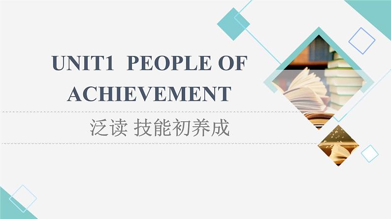 人教版高中英语选择性必修第一册Unit 1 泛读 技能初养成课件+学案01