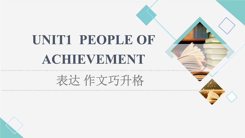 人教版高中英语选择性必修第一册Unit 1 表达 作文巧升格课件第1页