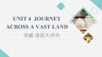 人教版 (2019)选择性必修 第二册Unit 4 Journey Across a Vast Land备课ppt课件