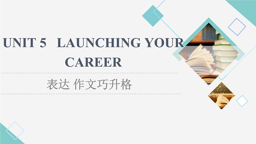 人教版高中英語(yǔ)選擇性必修第四冊(cè)UNIT 5 表達(dá) 作文巧升格課件第1頁(yè)