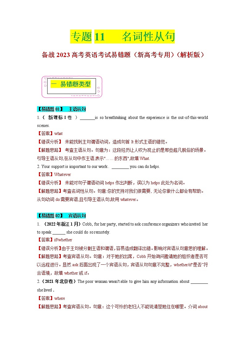 2023年高考英语二轮复习易错题精选(新高考专用)11名词性从句(Word版附解析)第1页