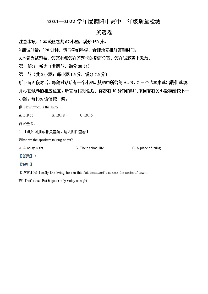 湖南省衡阳市2021-2022学年高一上学期期末质量检测英语试题(含听力)含解析第1页