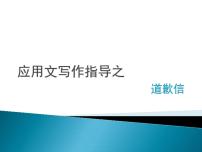 高考英语复习--应用文写作—道歉信课件2022届高考英语二轮复习