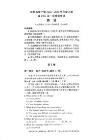 四川省成都石室中学2023届高三英语一诊模拟考试试题（PDF版附解析）