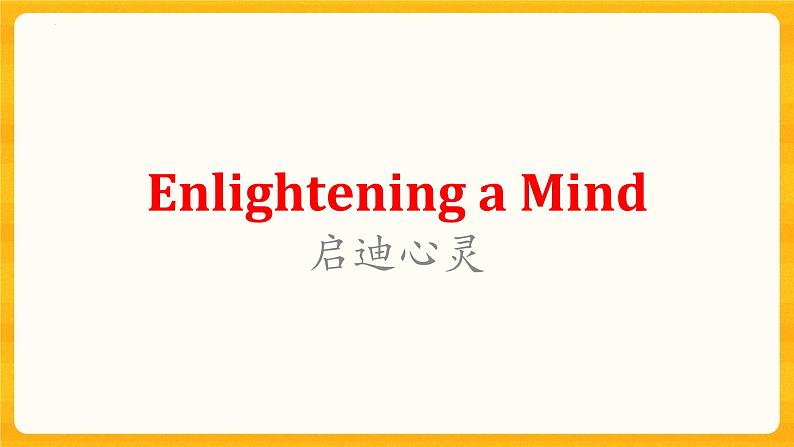 Unit 5 Lesson 1 Enlightening a Mind 课件高中英语北师大版选择性必修第二册05
