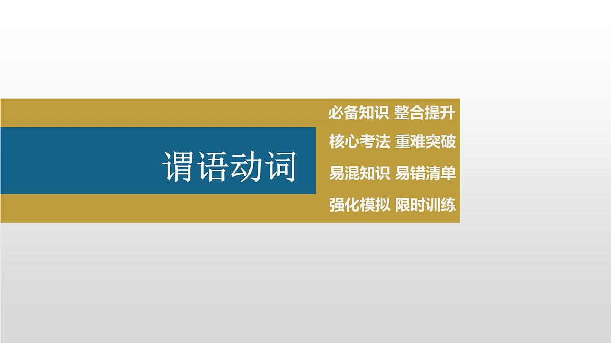 2023年高考英语一轮专题复习语法精讲:动词(1) 动词及一般体 课件第2页