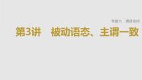 2023年高考英语一轮专题复习语法精讲:动词(3) 被动语态、主谓一致 课件