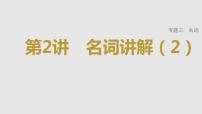 2023年高考英語一輪專題復習語法精講：名詞(2) 課件