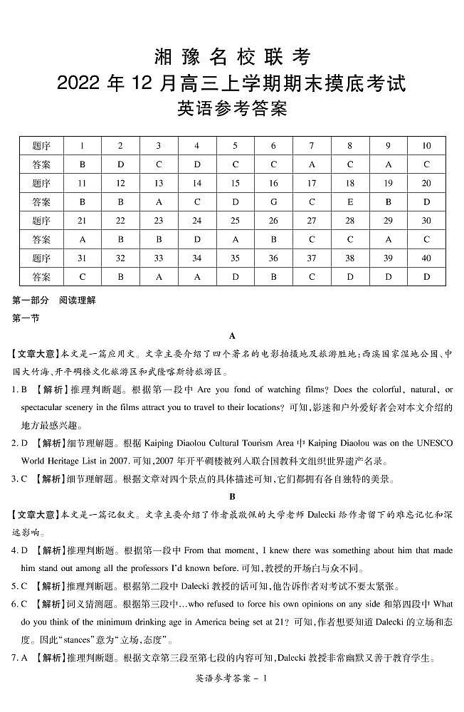 湘豫名校联考12月期末摸底考试英语答案第1页