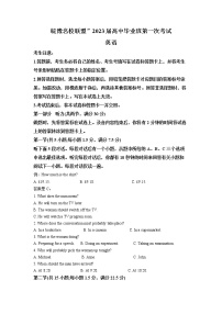 安徽省皖豫名校联盟2022-2023学年高三英语上学期第一次考试试题（Word版附解析）