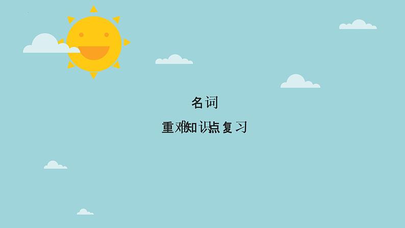 2023年高考英语二轮复习课件(全国通用)-名词01