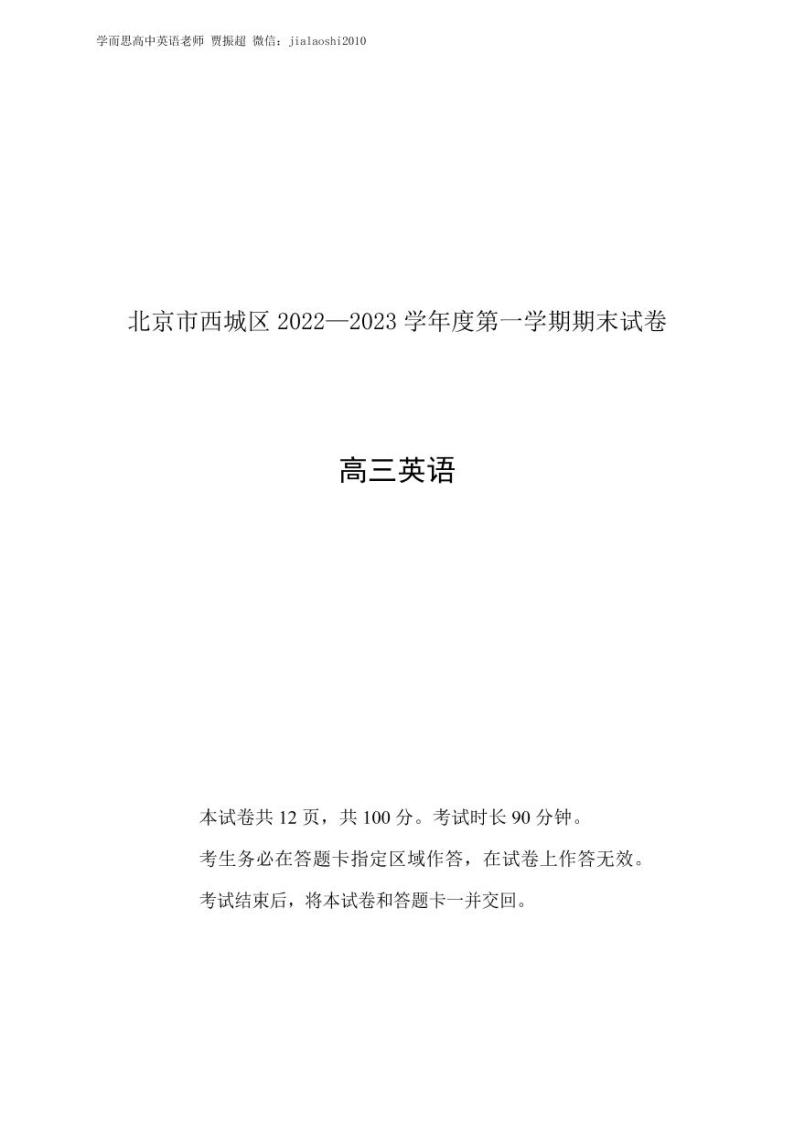北京西城区2022-2023学年高三期末英语试题及答案01