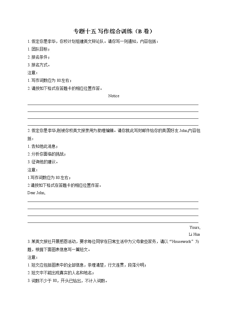 2023届新高考英语高频考点专项练习:专题十五 写作综合训练(B卷)第1页