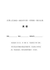 北京市石景山区 2022—2023 学年度高一第一学期期末英语试题及答案