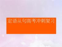 2023届高考英语二轮复习定语从句课件