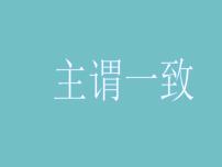 2023届高考英语二轮复习主谓一致课件