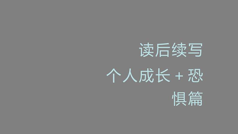 2023届高考英语二轮复习读后续写:个人成长课件第1页