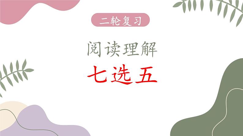 2023届高考英语二轮复习阅读理解七选五题课件第1页