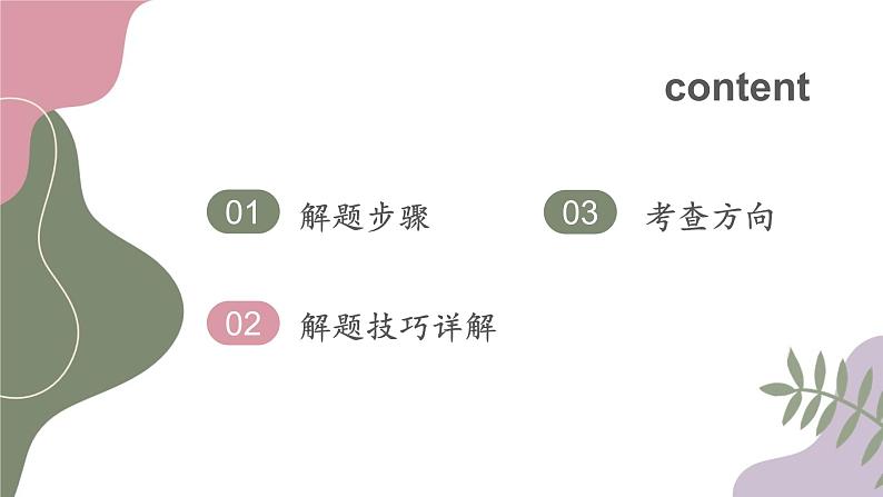 2023届高考英语二轮复习阅读理解七选五题课件第2页