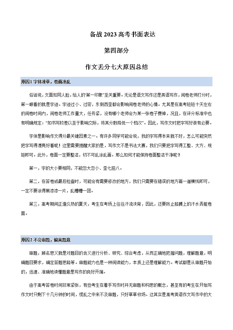 2023届高考英语二轮复习写作专题02作文丢分七大原因总结学案第1页