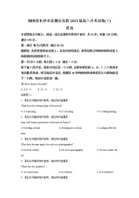 2022-2023学年湖南省长沙市岳麓区名校高三上学期月考卷（三）英语试题解析版 听力