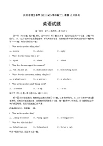 2022-2023学年四川省泸州市部分中学高三上学期12月月考英语试题（Word版含答案）