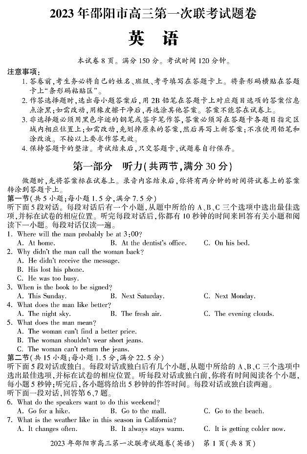 2023屆湖南省邵陽市高三上學(xué)期高考第一次聯(lián)考(一模)英語含答案第1頁