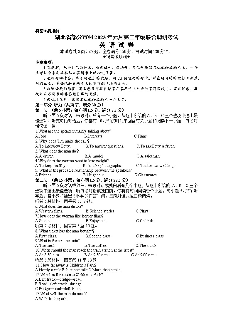 湖北省部分市州2022-2023學(xué)年高三英語(yǔ)上學(xué)期元月聯(lián)合調(diào)研考試試題（Word版附答案）第1頁(yè)