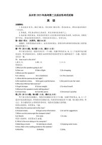 湖南省永州市2023届高三高考第二次适应性考试（二模）英语试题及答案（含听力）