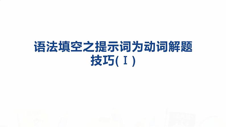 2023届高考英语二轮复习语法填空之提示词为动词解题技巧课件第1页