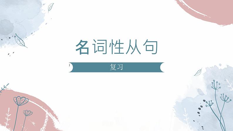 2023届高考英语二轮复习名词性从句课件301