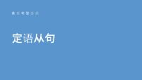 2023届高考英语二轮复习定语从句课件