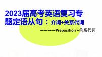 2023届高考英语二轮复习定语从句重难点-介词关系代词课件