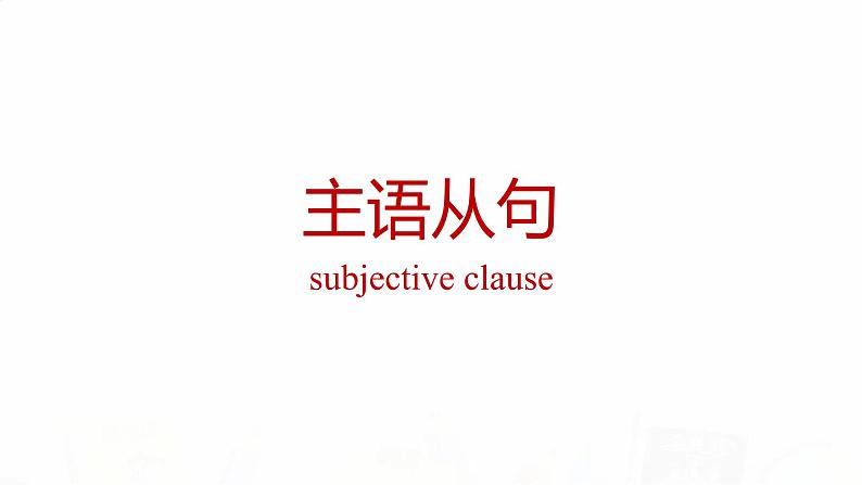 2023届高考英语二轮复习主语从句课件01