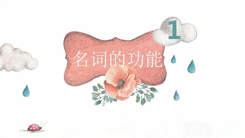 2023届高考英语二轮复习名词课件203