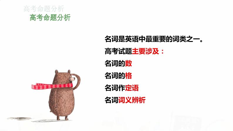 2023届高考英语二轮复习名词课件208