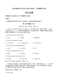 2022-2023学年四川省泸州市部分中学高一上学期期中考试英语试题（Word版含答案）