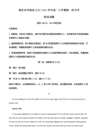 2022-2023学年重庆市外国语高一上学期第一次月考英语试题(Word版含答案
