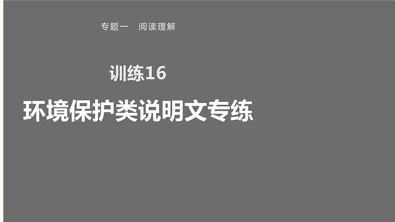 专题一 训练16 环境保护类说明文专练课件PPT第1页