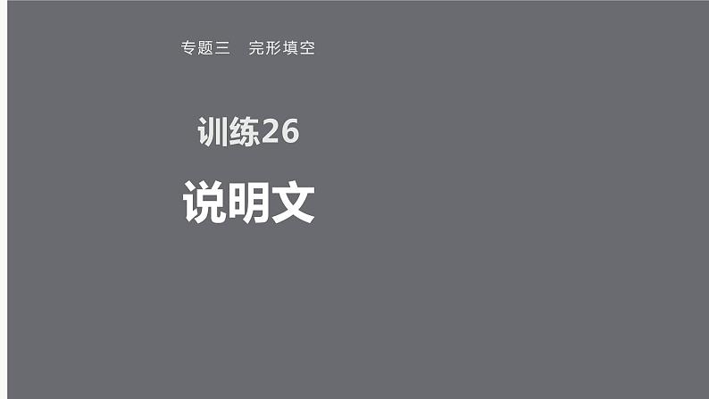 专题三 训练26 说明文课件PPT第1页