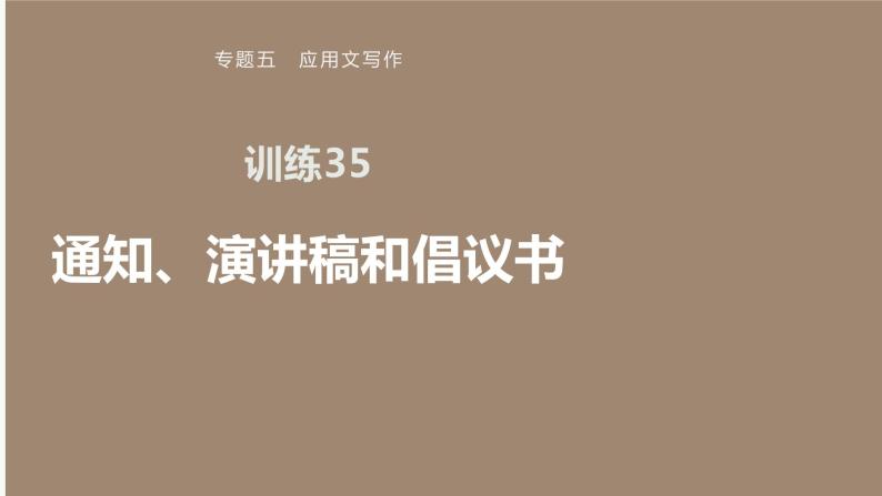 专题五 训练35 通知、演讲稿和倡议书课件PPT01