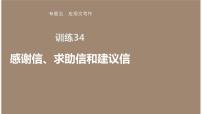 专题五 训练34 感谢信、求助信和建议信课件PPT