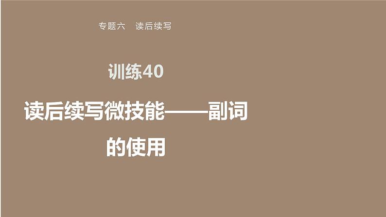 专题六 训练40 读后续写微技能——副词的使用课件PPT第1页