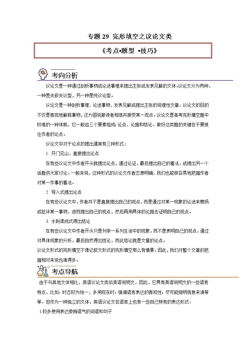 专题29 完形填空之议论文类-2023年高考英语一轮复习《考点%U2022题型 %U2022技巧》精讲与精练资料(学生版)第1页
