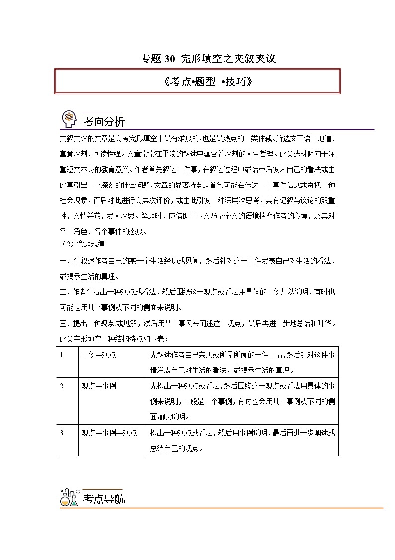 专题30 完形填空之夹叙夹议-2023年高考英语一轮复习《考点%U2022题型 %U2022技巧》精讲与精练资料(学生版)第1页