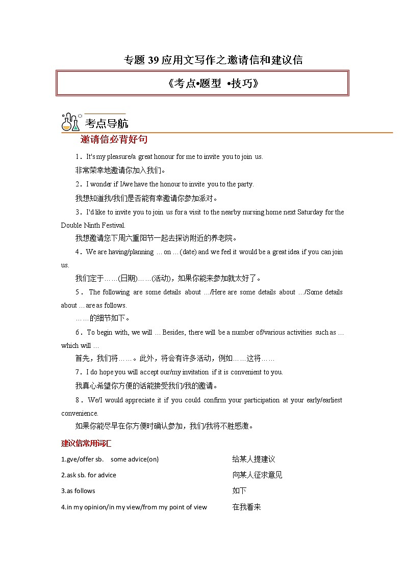 专题39应用文写作之邀请信和建议信-2023年高考英语一轮复习《考点%U2022题型 %U2022技巧》精讲与精练资料(教师版)第1页