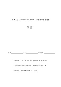 2022-2023学年北京市石景山区高三上学期期末英语试卷（Word版含答案）