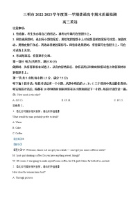 2022-2023学年福建省三明市高三上学期期末质量检测英语试题（解析版）