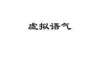 2023届高考英语二轮复习虚拟语气课件1