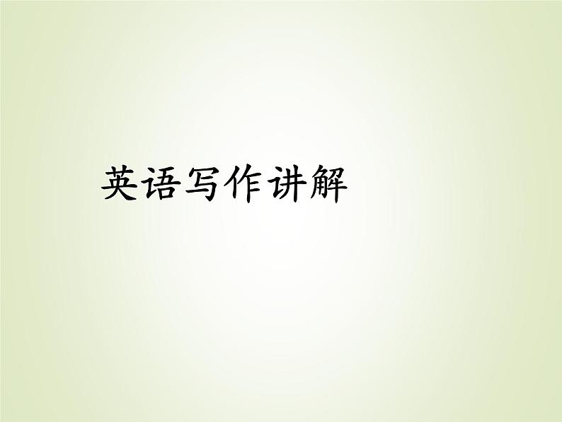 2023届高考英语二轮复习写作课件01